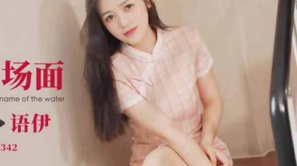 爱豆传媒ID5342驴得水名场面睡服你-语伊